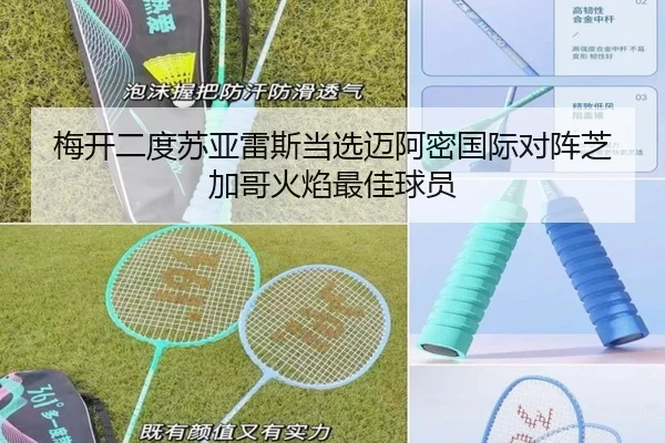 梅开二度苏亚雷斯当选迈阿密国际对阵芝加哥火焰最佳球员