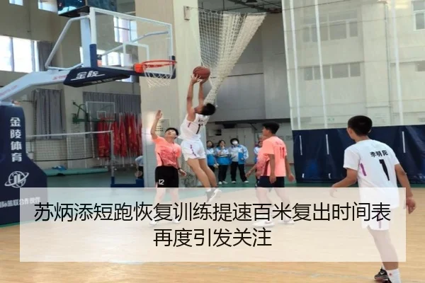 苏炳添短跑恢复训练提速百米复出时间表再度引发关注
